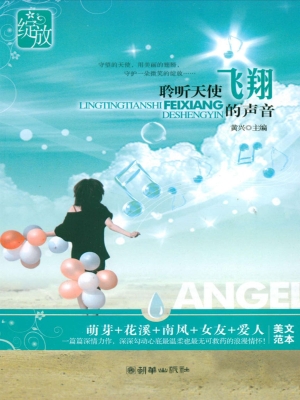 聆听天使飞翔的声音
