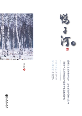 鸭子河（上篇）