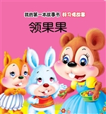 好习惯故事·领果果