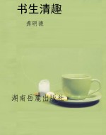 书生清趣