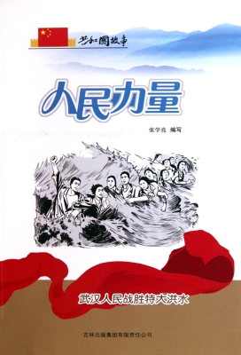 人民力量——武汉人民