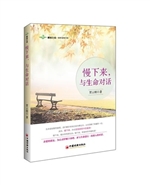 慢下来，与生命对话