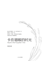 卡在咽喉的时光