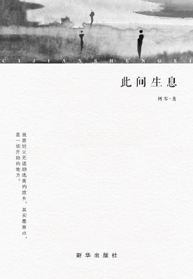 此间生息
