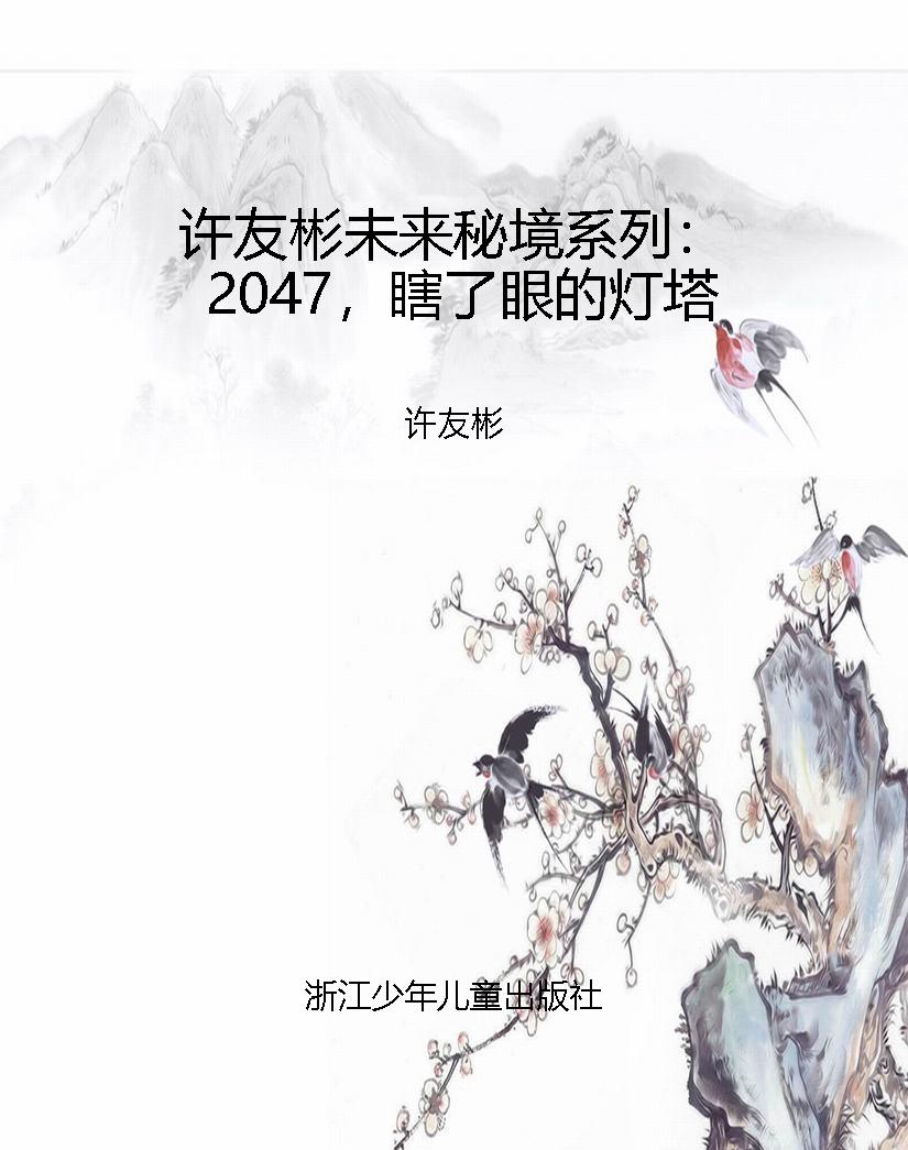 许友彬未来秘境系列：20