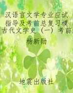汉语言文学专业应试指