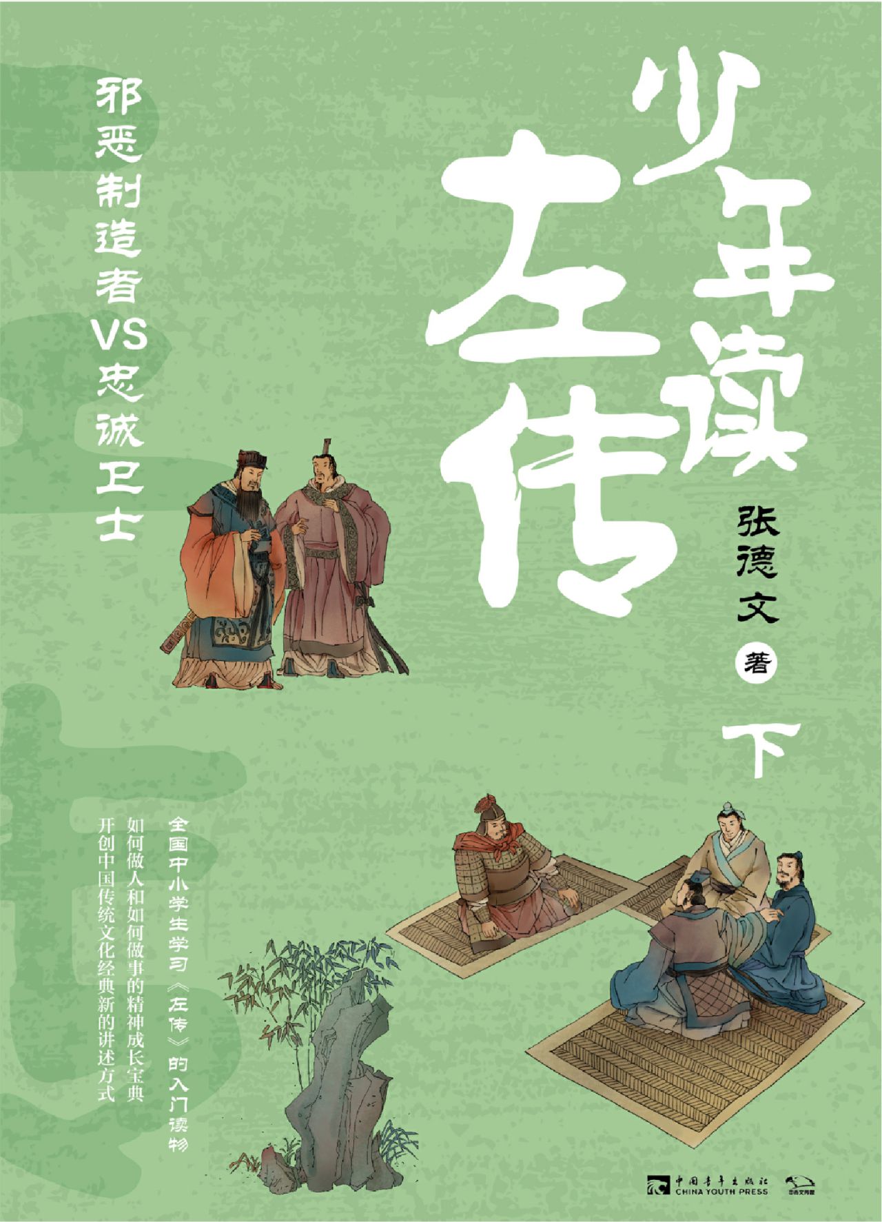 少年读左传（下）：邪恶制造