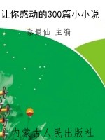 让你感动的300篇小小