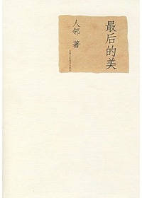 最后的美