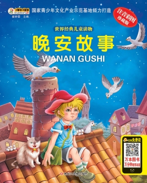 晚安故事