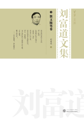 刘富道文集 3——散文