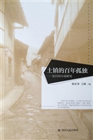 土镇的百年孤独——安
