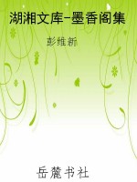 湖湘文库-墨香阁集