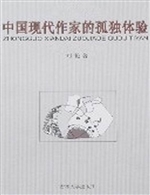 中国现代作家的孤独体