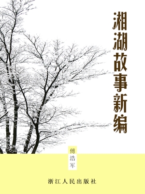 湘湖故事新编