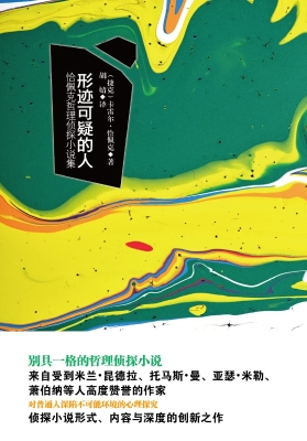 形迹可疑的人——恰佩