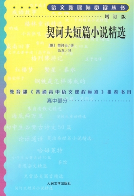 契诃夫短篇小说精选