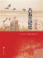 八五三记忆——宁波篇