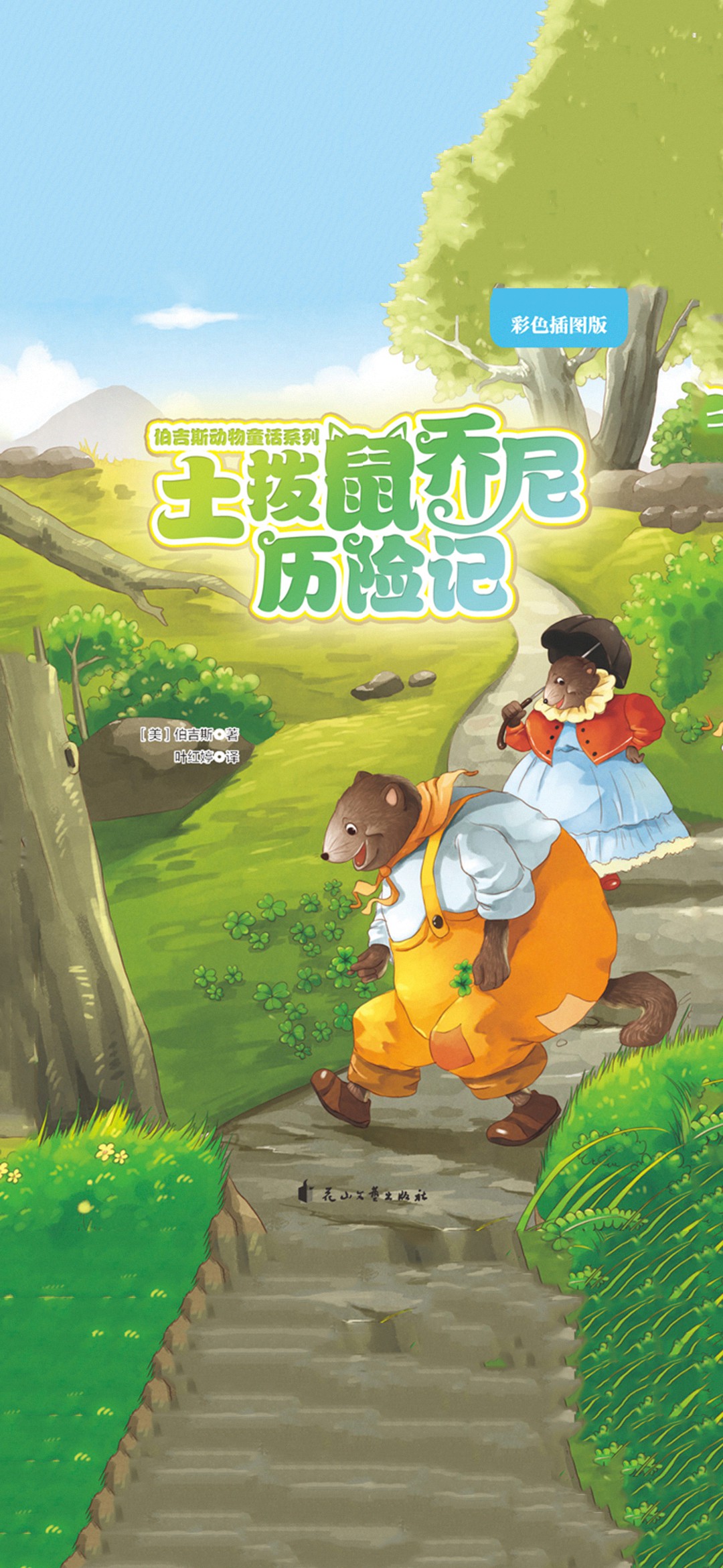 土拨鼠乔尼历险记（伯吉