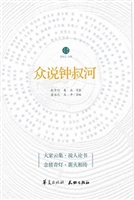 众说钟叔河