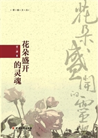 花朵盛开的灵魂