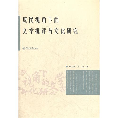 庶民视角下的文学批评