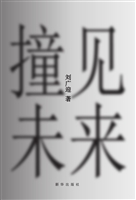 撞见未来