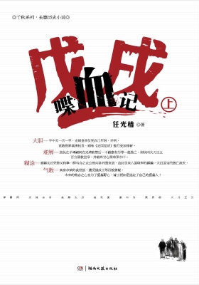 戊戌喋血记（上）