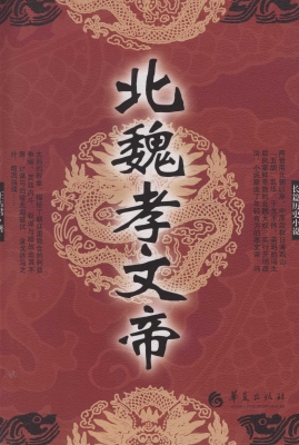 北魏孝文帝