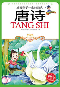 小学生爱读本——唐诗