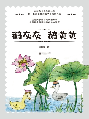 鹅灰灰 鹅黄黄