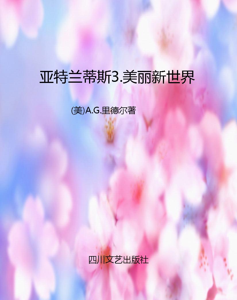 亚特兰蒂斯3.美丽新世