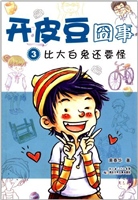 比大白兔还要怪