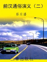 前汉通俗演义（二）