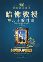 哈佛教授与儿子的对话