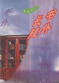 书外长短