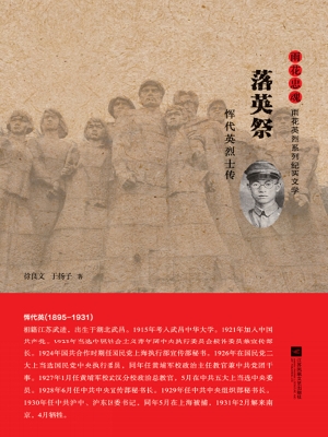 落英祭——恽代英烈士