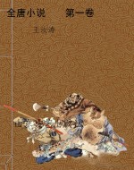 全唐小说    第一卷