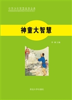神童大智慧