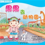 果果去动物园