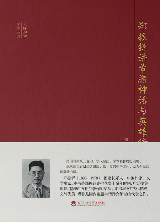 郑振铎讲希腊神话与英