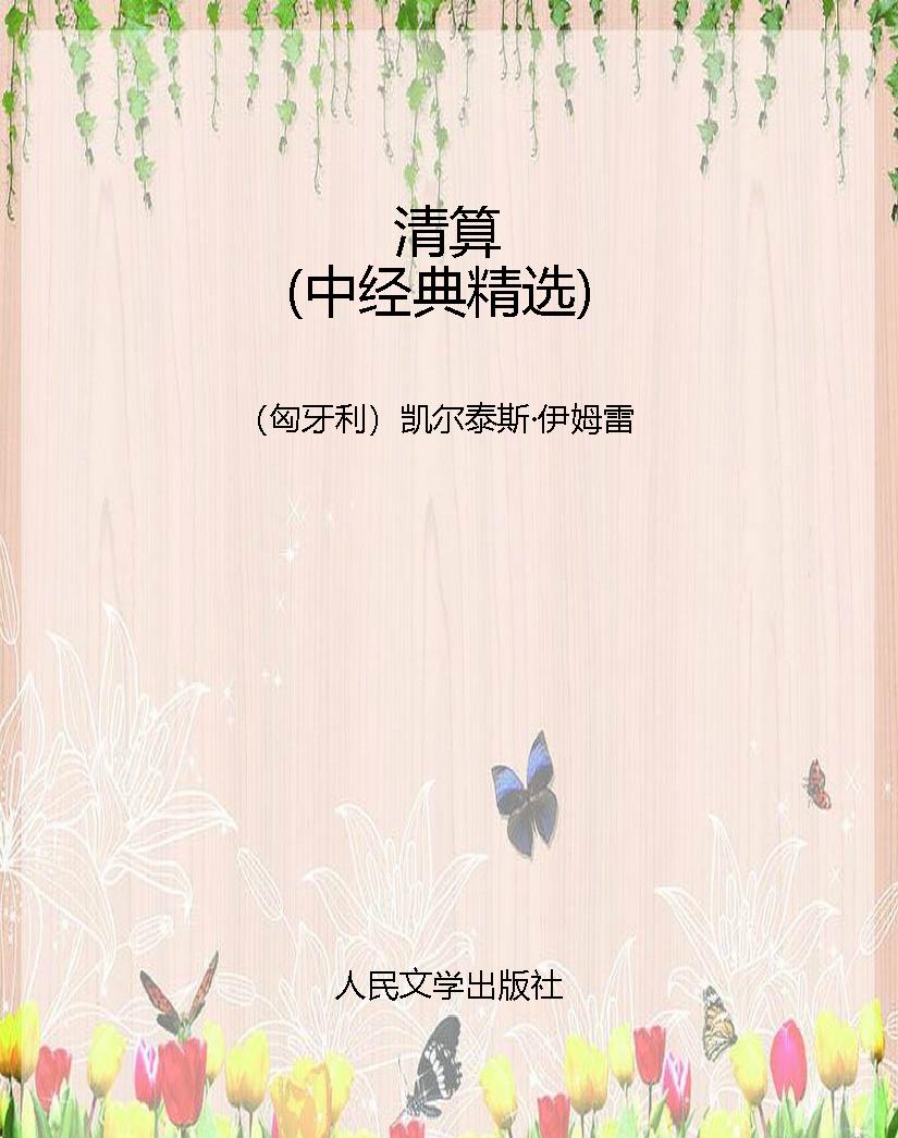 清算（中经典精选）