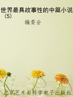 世界最具故事性的中篇