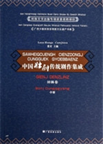 中国壮剧传统剧作集成