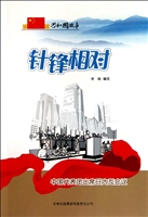 针锋相对——中国代表