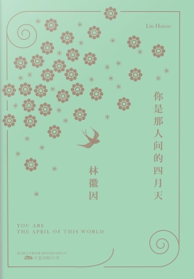 你是那人间的四月天