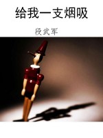 给我一支烟吸