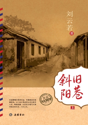 旧巷斜阳（上）