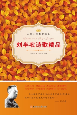 刘半农诗歌精品