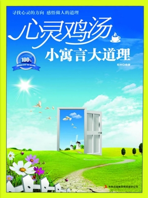 心灵鸡汤小寓言大道理